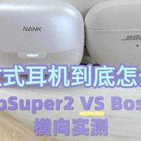 2026开放式耳机怎么选？高品质机型南卡、Bose两款耳夹式耳机实测