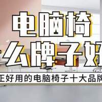 电脑椅什么牌子好？真正好用的电脑椅子十大品牌推荐