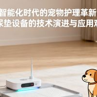 智能化时代的宠物护理革新：狗尿垫设备的技术演进与应用观察