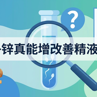 补锌真能增改善精液质量吗？全网观点大PK