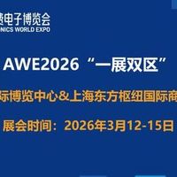 消费者如何AWE2026展会上，选购大家电？