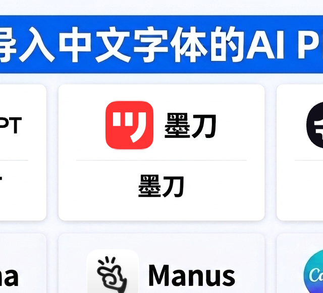 6款AI PPT工具横评：哪款中文字体支持最靠谱？用前必看！