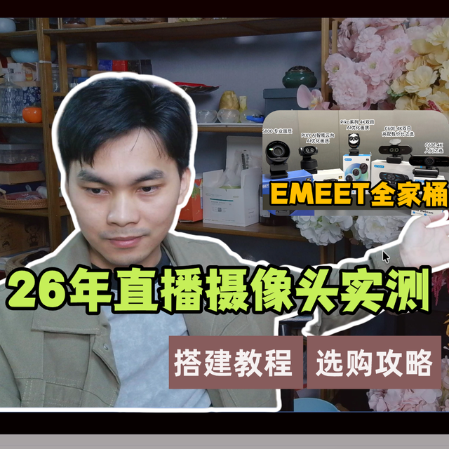 26年直播摄像头推荐，EMEET壹秘4K直播带货摄像头全家桶测评