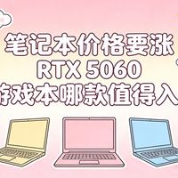 笔记本价格要涨，RTX 5060游戏本哪款值得入？