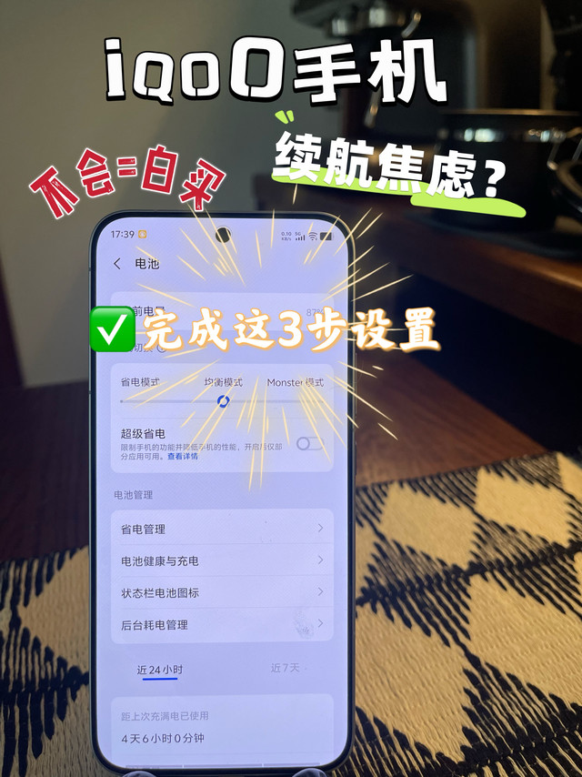 iQOO手机必会的3步电池省电设置，不会=白买