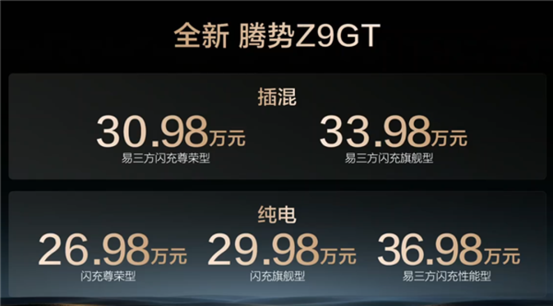 第二代刀片电池上车 续航1036公里全球纯电第一!全新腾势Z9GT上市 26.98万起