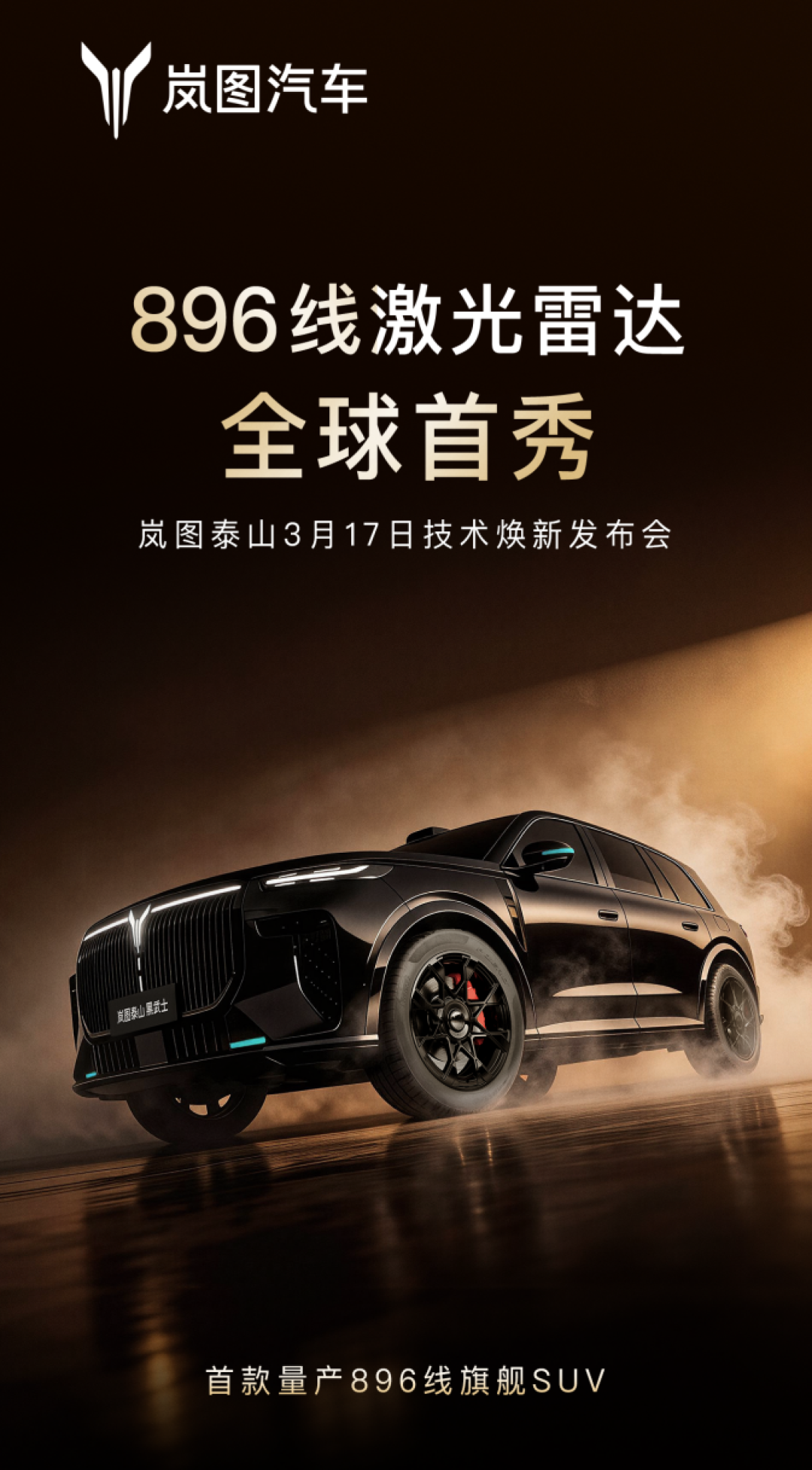 全球首款896线四激光量产SUV,岚图泰山Ultra/黑武士17日上市