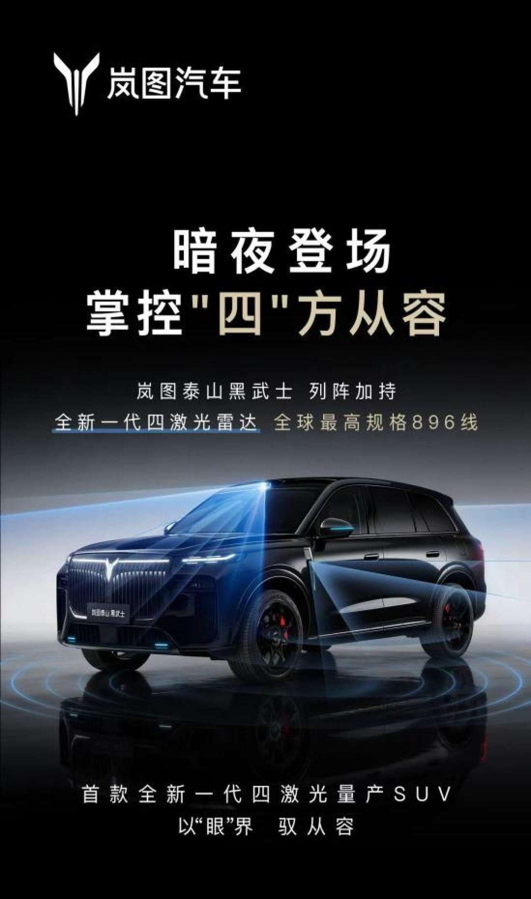 全球首款896线四激光量产SUV,岚图泰山Ultra/黑武士17日上市