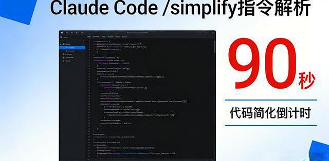 Claude Code /simplify实测：90秒搞定代码审查，告别自我内耗？_服务软件_什么值得买