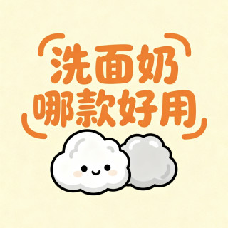 洗面奶哪款好用？参考2026洗面奶排行榜前十名，不踩雷攻略！