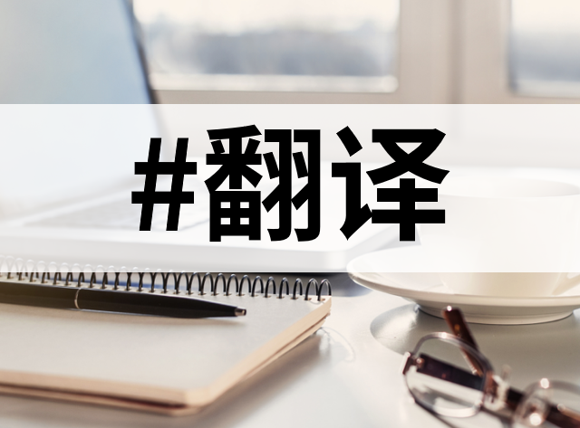 人工翻译，这10款工具你值得了解