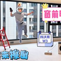 擦窗危险又费时费力！科沃斯W3窗宝：擦窗黑科技，解锁窗前明月光