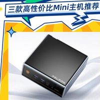 开学季国补换新促销 这三款高性价比Mini主机值得考虑！