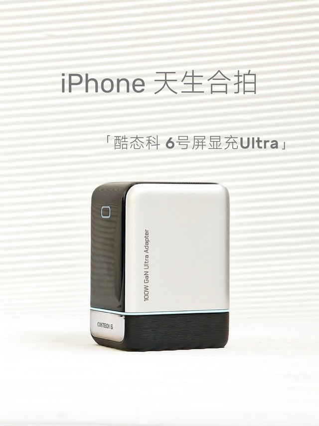酷态科6号屏显充Ultra：智能充电新体验