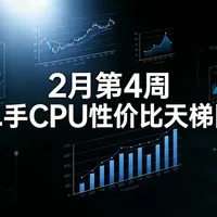 2月第4周二手CPU性价比排行