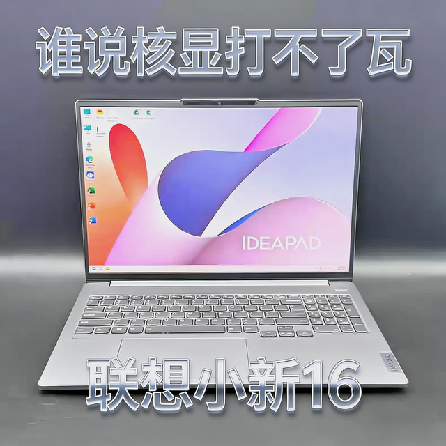 谁说核显打不了瓦？✴️联想小新16不仅能打，还能打得很舒服