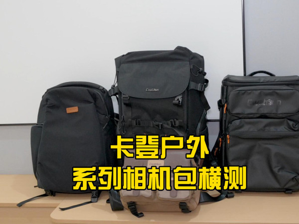 卡登户外系列相机包横测：从扫街到远征