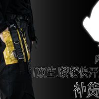 补货！ 内核妄想「双生」铰链快开侧挂包 补货发布与设计点补充
