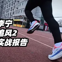 「体测和日常的平衡点」李宁追风2实战报告