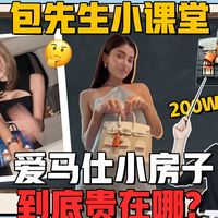 【小课堂01】 爱马仕小房子到底贵在哪？