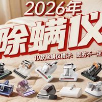【2026年、除螨仪超全万字解析】从300-1500元，友望丨米家丨追觅丨苏泊尔丨等品牌推荐，哪款最值得买？