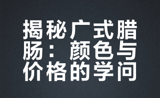 #您的食品包打听# 【食万个为什么：腊肠为什么那样红？】刚刚过去的新春佳节，广式腊肠成为许多家庭餐桌上的传统美味。然而，腊肠那一抹红色，也常让消费者心生疑虑：“是不是加了色素？”“为什么有的腊肠只卖十几元一斤，有的却要五六十元？”近日，羊城晚报记者跟随市场监管部门工作人员，走进中山市一家广式腊肠生产企业，从原料、工艺到配料，探寻背后的真相。（羊城晚报）羊城晚报的微博视频