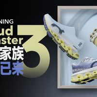 未来已来！On昂跑 Cloudmonster 3 家族大报告