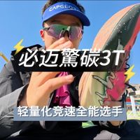 必迈驚碳3T桃夭配色深度实测，全能型竞速跑鞋