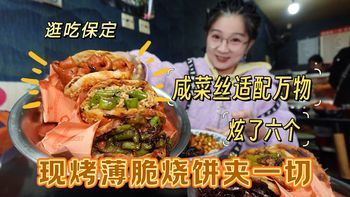 【逛吃保定】现烤的薄脆烧饼能夹下整个宇宙！咸菜丝竟如此适配？