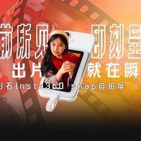 影石Insta360 snap自拍屏：眼前所见，即刻呈现；出片就在瞬间