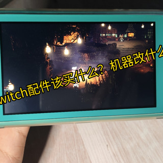 Switch配件那家强？爆改一通真的值得吗？