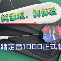 纯主观，真体验！安踏定音1000正式版