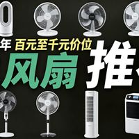 【2026年3月好物推荐】3月必入降温神器！从几十到上千，20款风扇总有一款适合你 格力/艾美特/美的/松下/海尔/大宇/华生/得力