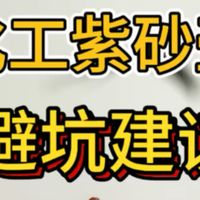 避坑化工紫砂壶