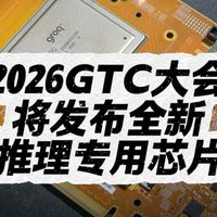 2026GTC，英伟达将发布全新推理专用芯片