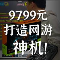 不到万元价位段，7800X3D搭配5060Ti，高端电竞网游电脑主机配置推荐，网游3A无压力
