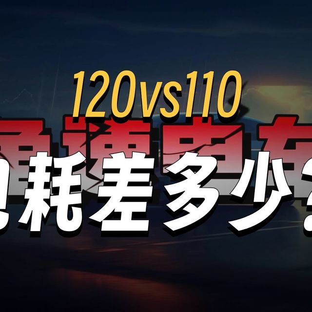龟速行驶，电车真的省电吗？