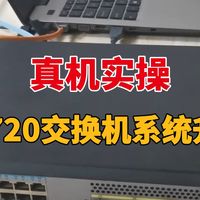【真机实操】华为S5720交换机，如何更新系统文件？