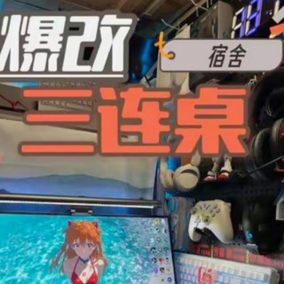 三连桌2.0！！！
