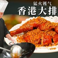 月销万只风沙鸡！人均150的上海顶级香港大排档！到底有多好吃？