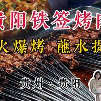贵州 贵阳 | 我宣布,贵阳铁签烤肉获得冠军🏆!