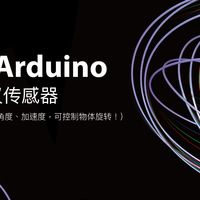 Arduino传感器分享 | 陀螺仪传感器MPU6050