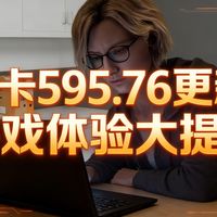 生化危机9 新驱动来了！N卡595.76，修复多个游戏问题