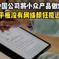 中国公司将小众产品做爆，这款平板没有网络却狂揽近千万