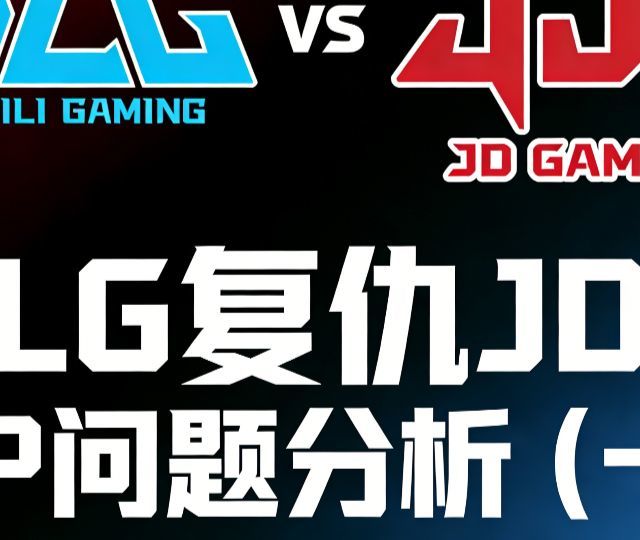 BLG复仇JDG  BP问题分析（一）