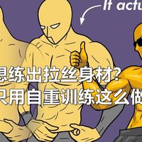 想练出拉丝身材？只做自重训练就可以