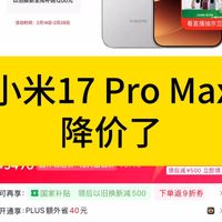 降价了！小米17Pro Max手机降价了！性价比非常高！小米手机/手机推荐/游戏手机/拍照手机