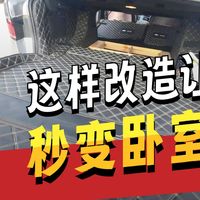 最普通的车都可以改成床车，白天上班，晚上楼下就能睡觉！~