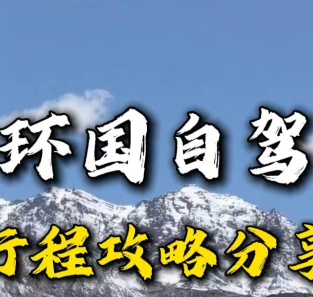 收藏起来，10分钟！完整的环国自驾路书分享#219国道 #331国道 #228国道