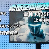黄金搭档！24.5英寸、2K电竞显示器，雷神JQ25F180L上手评测